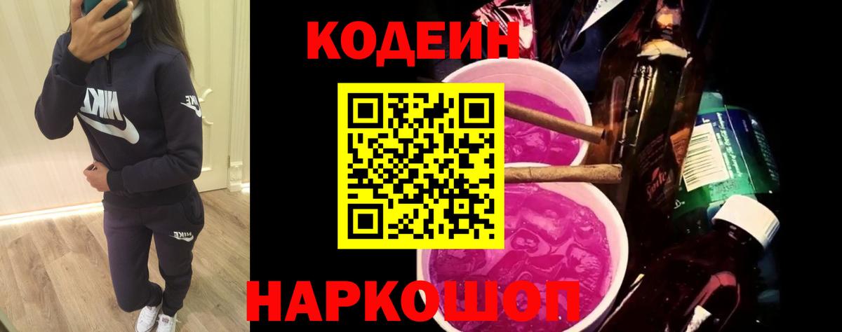 Codein напиток Lean (лин) Нефтекумск